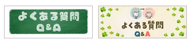 FV beforeとafterの画像